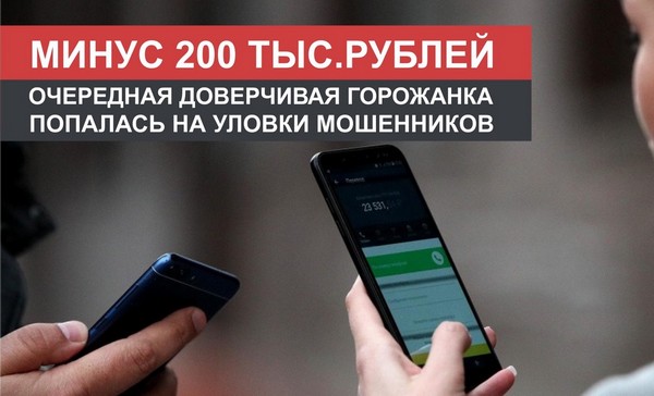 Горожанка отдала мошенникам 200 тыс.руб.