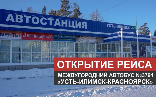 Автостанция Усть-Илимск