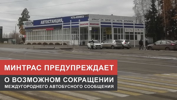 Автовокзал Усть-Илимск