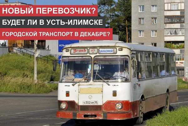 Автобус. Усть-Илимск