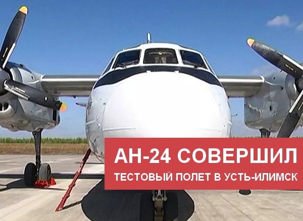 Ан-24 в аэропорту Усть-Илимска
