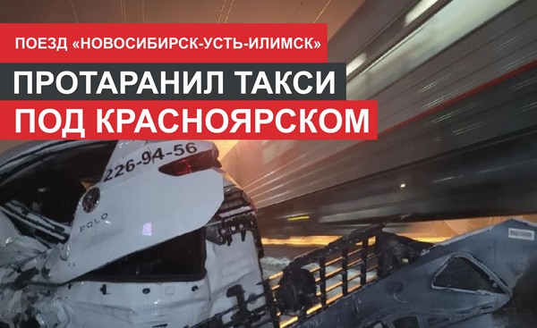 В Красноярске пассажирский поезд протаранил машину такси