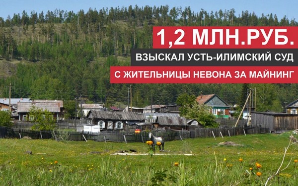 Суд Усть-Илимска взыскал 1,2 млн.руб. за майнинг