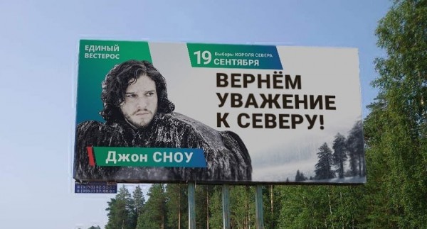 Баннер Игры престолов Единой Россиии